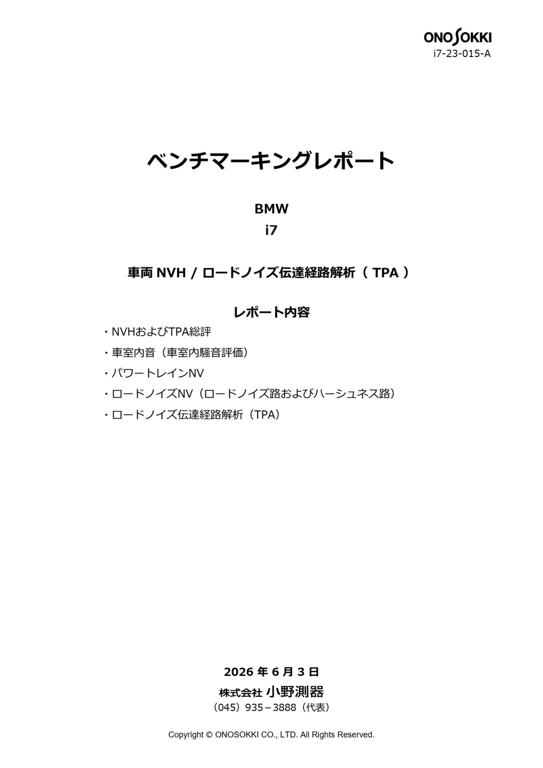 車両NVH/ロードノイズ伝達経路解析(TPA) （ID：i7-23-015-A） No.1