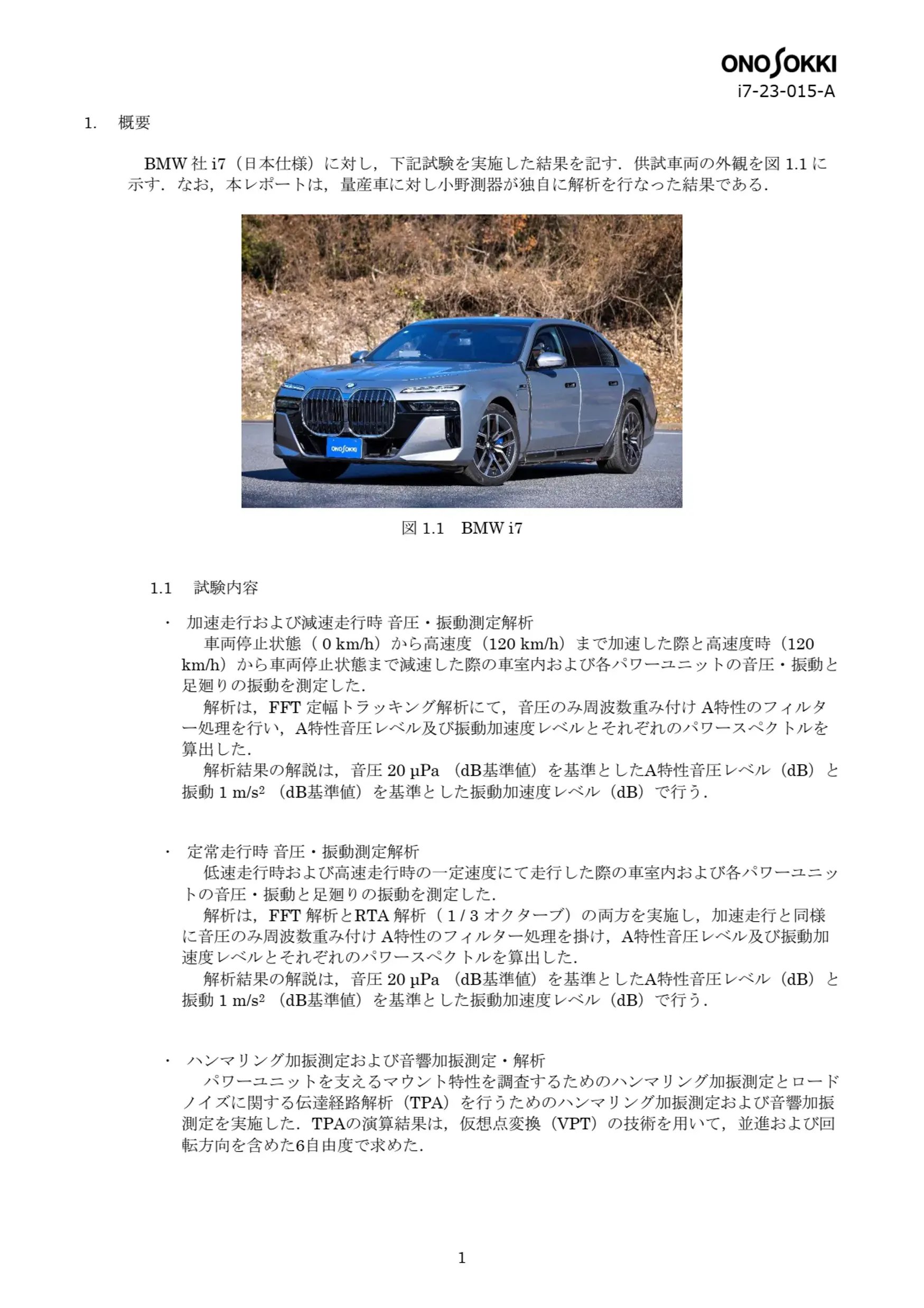 車両NVH/ロードノイズ伝達経路解析(TPA) （ID：i7-23-015-A） No.3