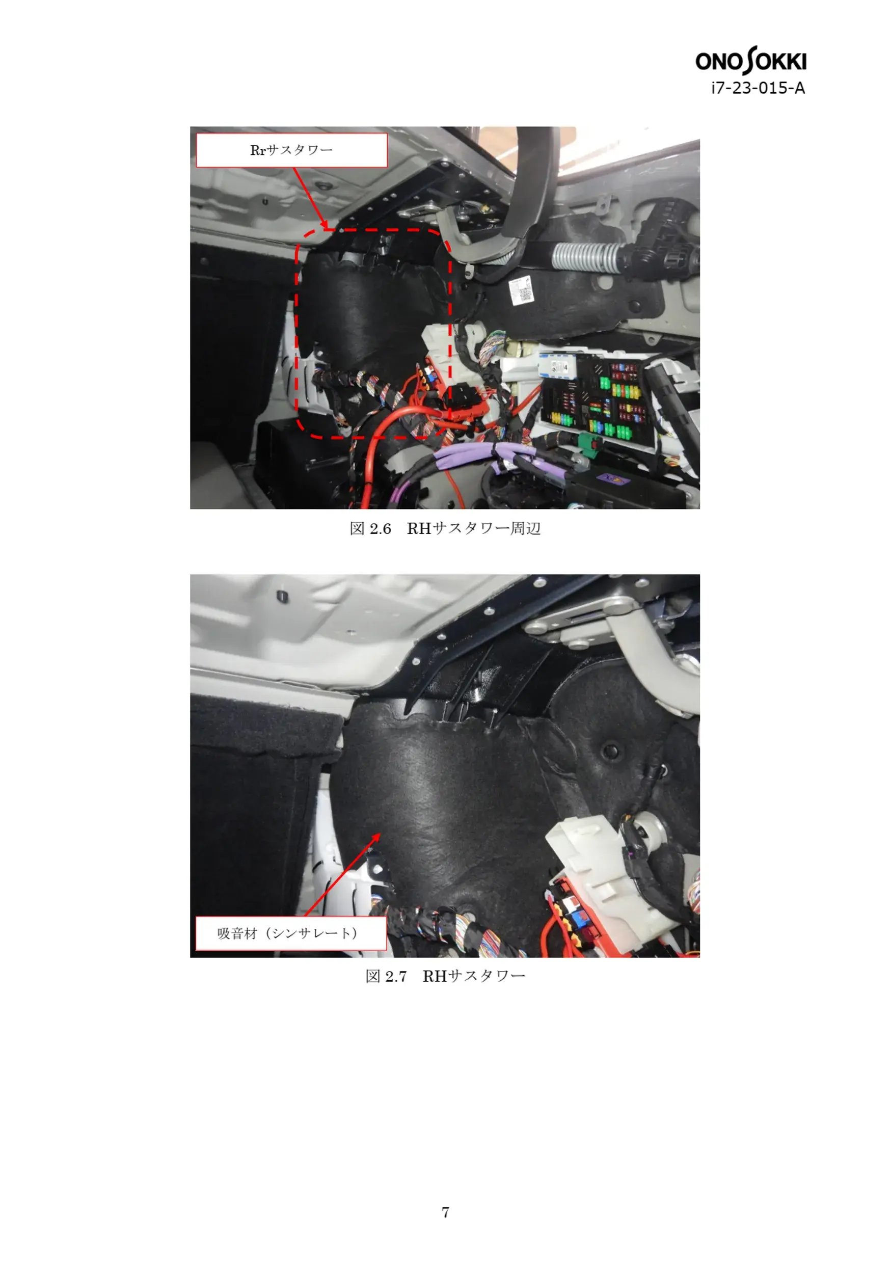 車両NVH/ロードノイズ伝達経路解析(TPA) （ID：i7-23-015-A） No.8