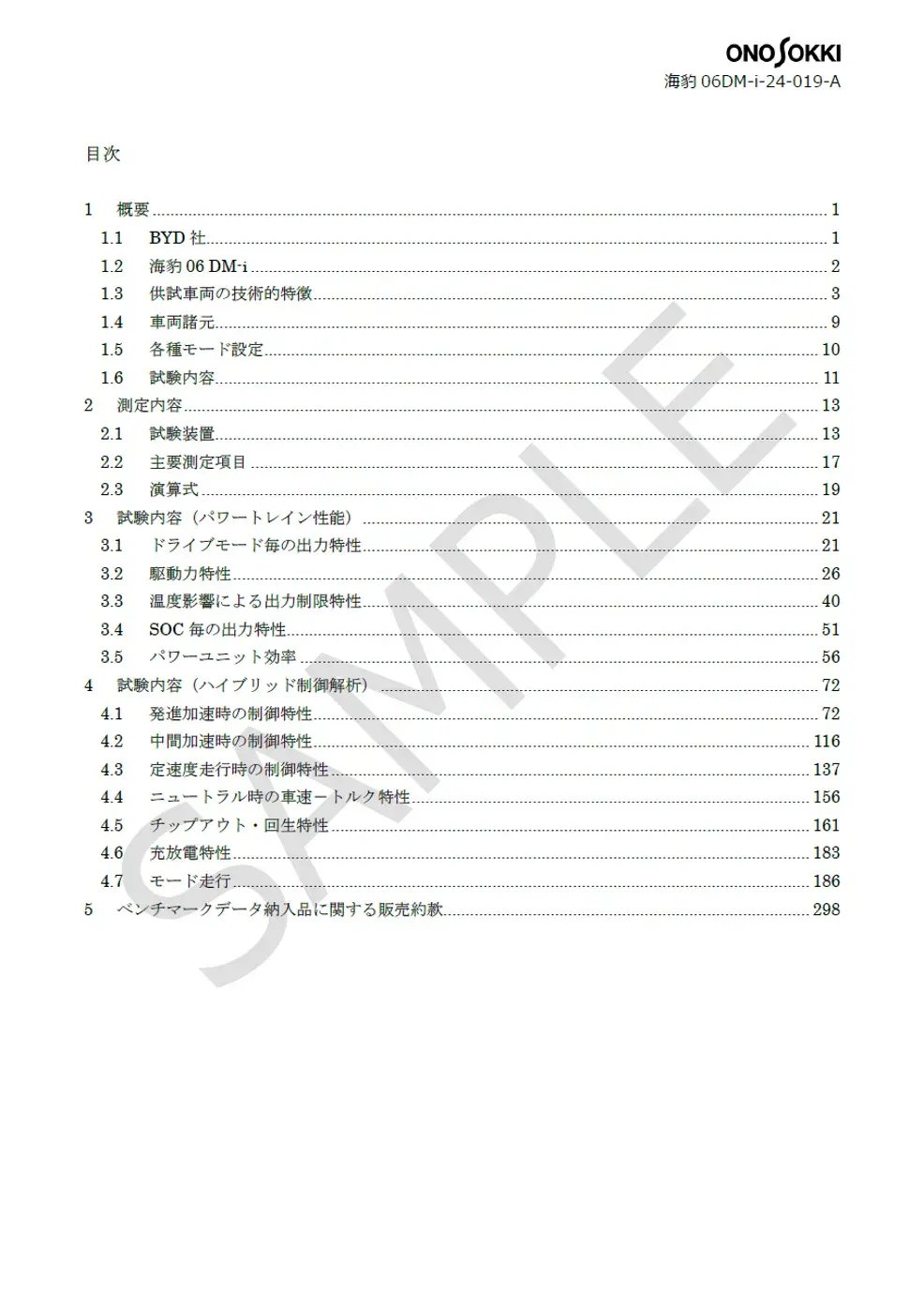 1. パワートレイン性能 / ハイブリッド制御解析 （ID：海豹06DM-i-24-019-A）_No.2