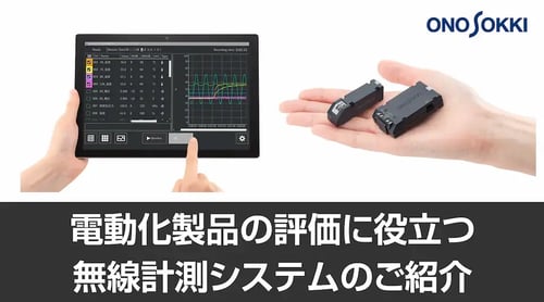 電動化製品の評価に役立つ無線計測システムのご紹介