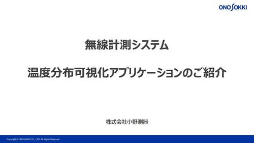 温度分布可視化アプリケーションのご紹介