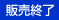 販売終了で表示