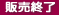販売終了で表示