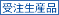販売終了で表示