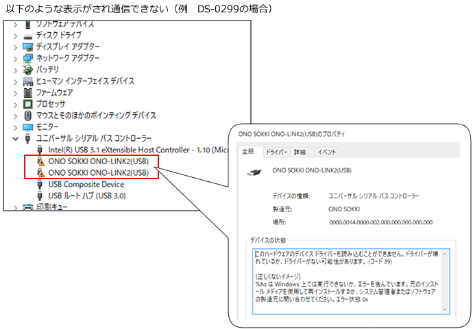以下のような表示がされ通信できない(例 DS-0299の場合)