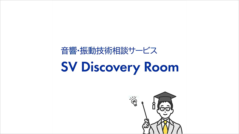 音響・振動技術相談サービス SV Discovery Room