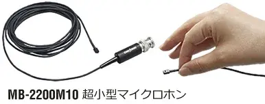 MB-2200M10 超小型マイクロホン